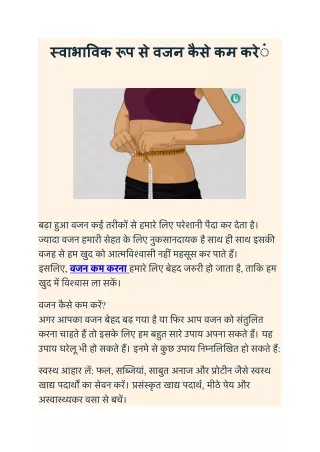 स्वाभाविक रूप से वजन कैसे कम करें