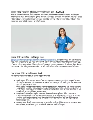 ভারতে সঠিক মেডিকেল ট্যুরিজম কোম্পানি নির্বাচন করা - GoMedii