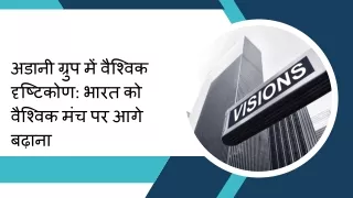 अडानी ग्रुप में वैश्विक दृष्टिकोण भारत को वैश्विक मंच पर आगे बढ़ाना