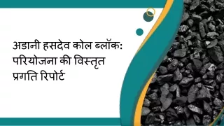 अडानी हसदेव कोल ब्लॉक परियोजना की विस्तृत प्रगति रिपोर्ट
