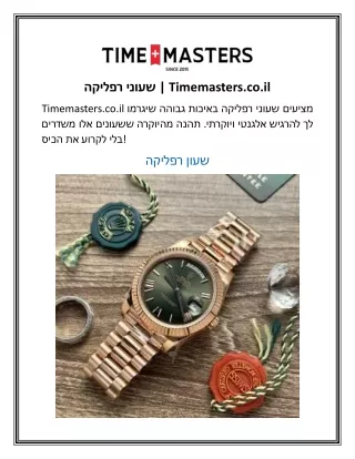שעוני רפליקה  Timemasters.co.il