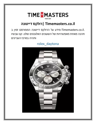 רולקס דייטונה Timemasters.co.il
