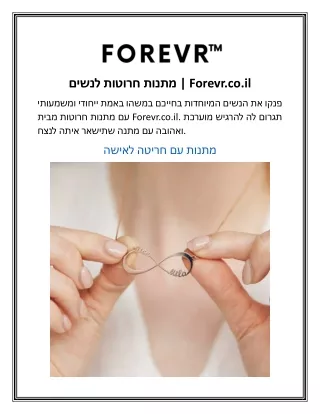 מתנות חרוטות לנשים  Forevr.co.il