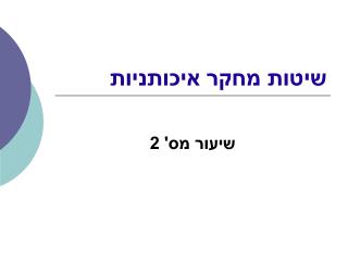 שיטות מחקר איכותניות