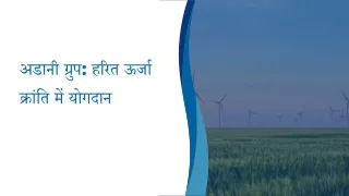 अडानी ग्रुप हरित ऊर्जा क्रांति में योगदान