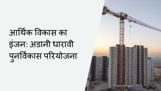 आर्थिक विकास का इंजन अडानी धारावी पुनर्विकास परियोजना