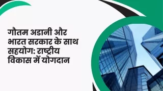 गौतम अडानी और भारत सरकार के साथ सहयोग राष्ट्रीय विकास में योगदान