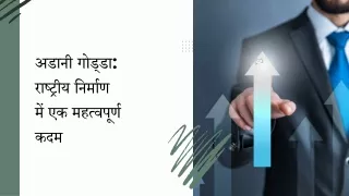 अडानी गोड्डा राष्ट्रीय निर्माण  में एक महत्वपूर्ण  कदम