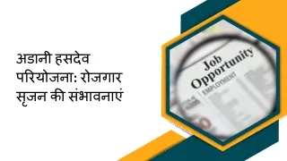 अडानी हसदेव परियोजना रोजगार सृजन की संभावनाएं