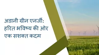 अडानी ग्रीन एनर्जी हरित भविष्य की ओर एक सशक्त कदम
