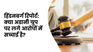 हिंडनबर्ग रिपोर्ट क्या अडानी ग्रुप पर लगे आरोपों में सच्चाई है