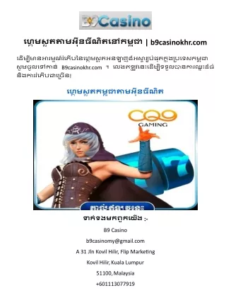 ហ្គេមស្លតតាមអ៊ីនធឺណិតនៅកម្ពុជា  b9casinokhr