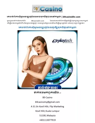 គេហទំព័រកាស៊ីណូអនឡាញដែលអាចទុកចិត្តបាននៅកម្ពុជា  b9casinokhr