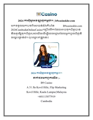 2024 កាស៊ីណូអនឡាញកម្ពុជា។  b9casinokhr
