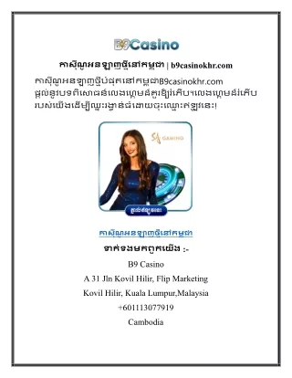 កាស៊ីណូអនឡាញថ្មីនៅកម្ពុជា b9casinokhr