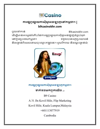 ការផ្សព្វផ្សាយកាស៊ីណូអនឡាញនៅកម្ពុជា។  b9casinokhr