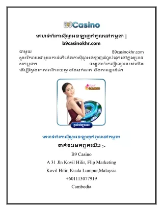គេហទំព័រកាស៊ីណូអនឡាញកំពូលនៅកម្ពុជា b9casinokhr