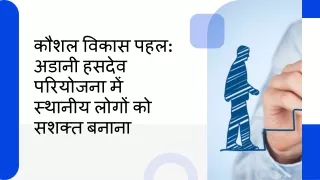कौशल विकास पहल अडानी हसदेव परियोजना में स्थानीय लोगों को सशक्त बनाना
