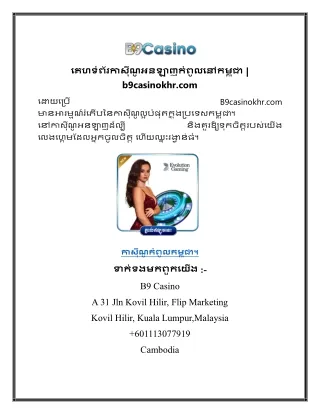 កាស៊ីណូកំពូលនៅកម្ពុជា។ b9casinokhr
