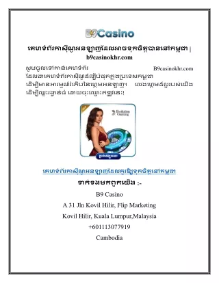 គេហទំព័រកាស៊ីណូអនឡាញដែលអាចទុកចិត្តបាននៅកម្ពុជា  b9casinokhr