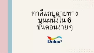 ทาสีแถบลายทางบนผนังใน 6 ขั้นตอนง่ายๆ