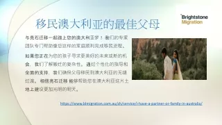移民澳大利亚的最佳父母