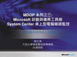 MDOP 系列之三 : Microsoft 診斷與復原工具組 System Center 桌上型電腦錯誤監控