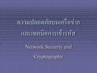 ความปลอดภัยบนเครือข่าย และเทคนิคการเข้ารหัส