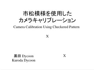 市松模様を使用した カメラキャリブレーション