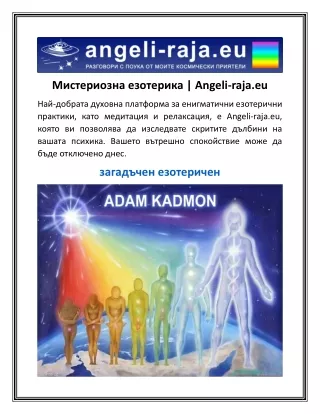 Мистериозна езотерика  Angeli-raja.eu