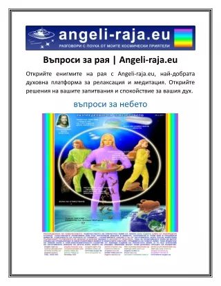 Въпроси за рая  Angeli-raja.eu