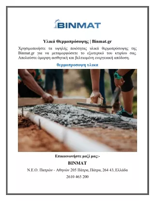 Υλικά Θερμοπρόσοψης | Binmat.gr