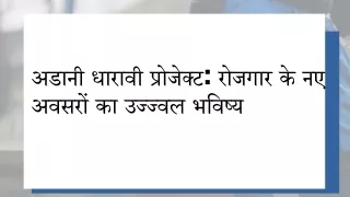 अडानी धारावी प्रोजेक्ट रोजगार के नए अवसरों का उज्ज्वल भविष्य