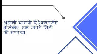 अडानी धारावी रिडेवलपमेंट प्रोजेक्ट एक स्मार्ट सिटी की रूपरेखा