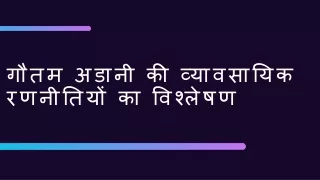 गौतम अडानी की व्यावसायिक रणनीतियों का विश्लेषण