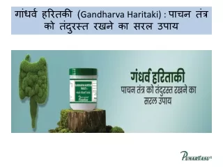 गांधर्व हरितकी (Gandharva Haritaki)  पाचन तंत्र को तंदुरस्त रखने का सरल उपाय