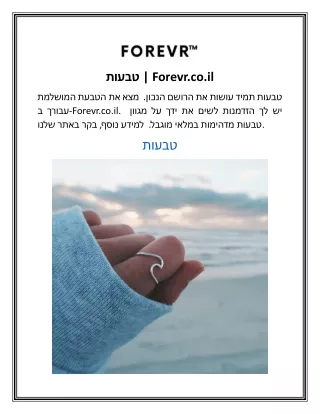 טבעות  Forevr.co.il