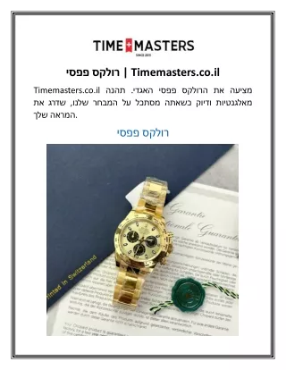 רולקס פפסי  Timemasters.co.il