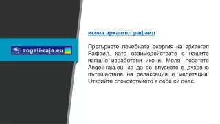 Икона Архангел Рафаил Angeli-raja.eu