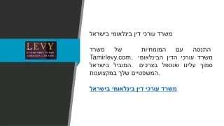 משרד עורכי דין בינלאומי בישראל