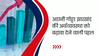अडानी गोड्डा झारखंड की अर्थव्यवस्था को बढ़ावा देने वाली पहल