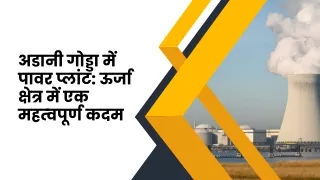 अडानी गोड्डा में पावर प्लांट ऊर्जा क्षेत्र में एक महत्वपूर्ण कदम