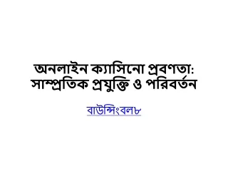 অনলাইন ক্যাসিনো প্রবণতা: সাম্প্রতিক প্রযুক্তি ও পরিবর্তন