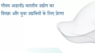 गौतम अडानी भारतीय उद्योग का शिखर और युवा उद्यमियों के लिए प्रेरणा