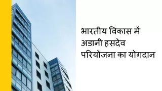 भारतीय विकास में अडानी हसदेव परियोजना का योगदान