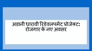 अडानी धारावी रिडेवलपमेंट प्रोजेक्ट रोजगार के नए अवसर