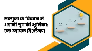 सरगुजा के विकास में अडानी ग्रुप की भूमिका एक व्यापक विश्लेषण