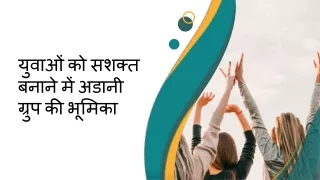 युवाओं को सशक्त बनाने में अडानी ग्रुप की भूमिका