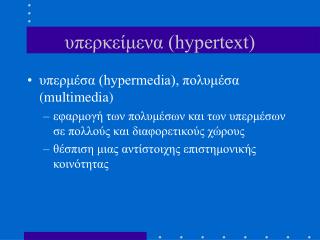 υπερκείμενα (hypertext)