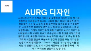 AURG 디자인 (2)